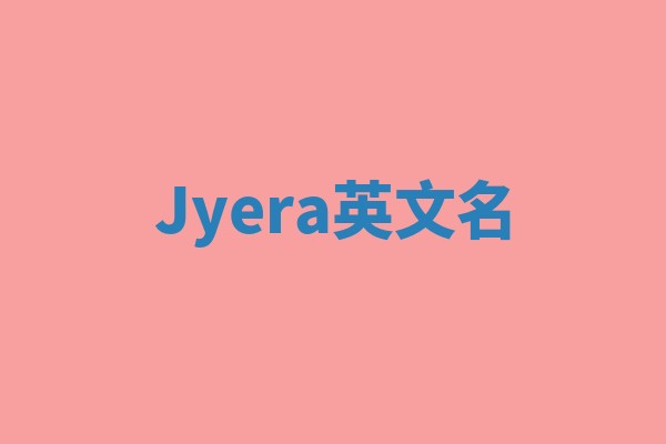 Jyera英文名 Jyera英文名