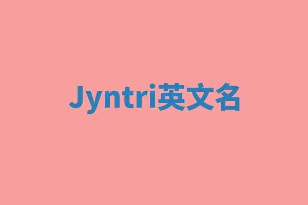 Jyntri英文名 Jyntri英文名