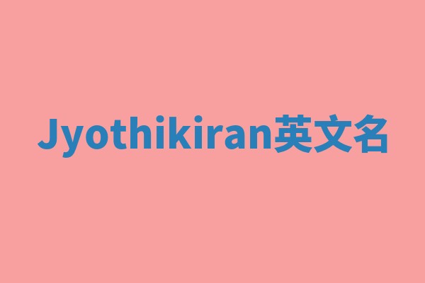 Jyothikiran英文名