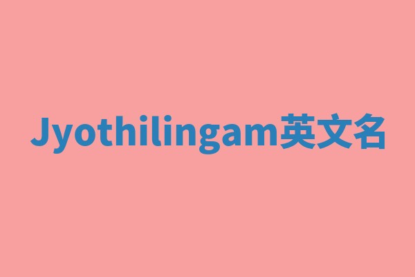 Jyothilingam英文名