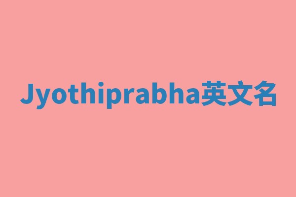 Jyothiprabha英文名