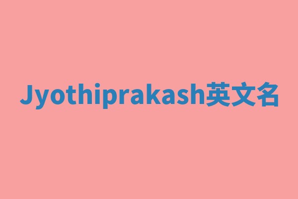 Jyothiprakash英文名