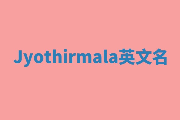 Jyothirmala英文名