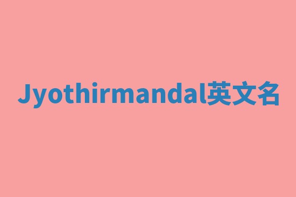 Jyothirmandal英文名