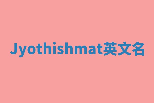 Jyothishmat英文名