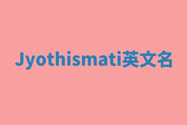 Jyothismati英文名