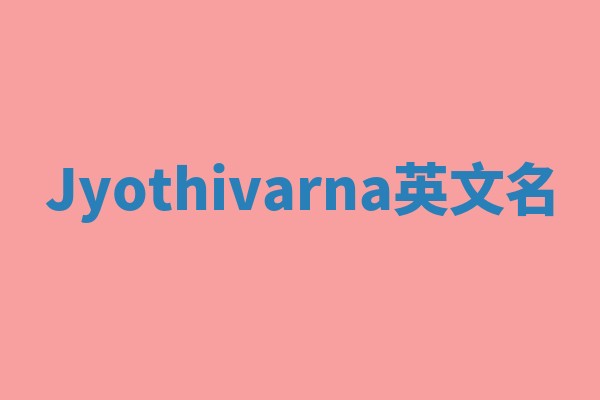Jyothivarna英文名