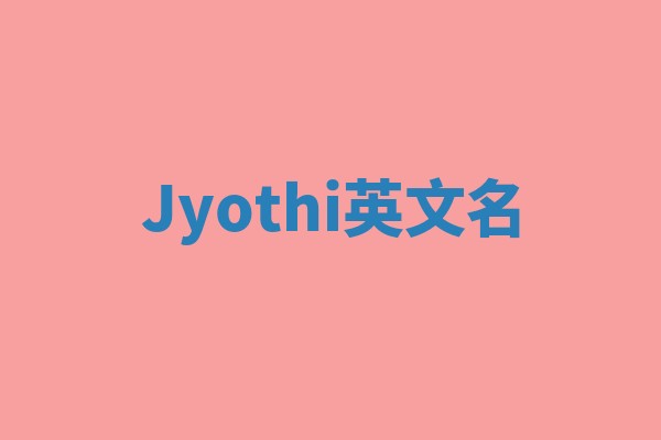 Jyothi英文名