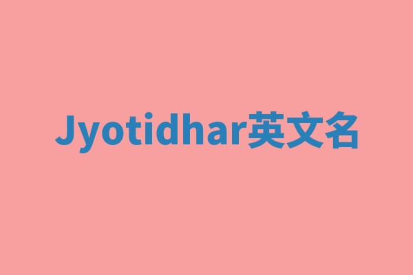Jyotidhar英文名