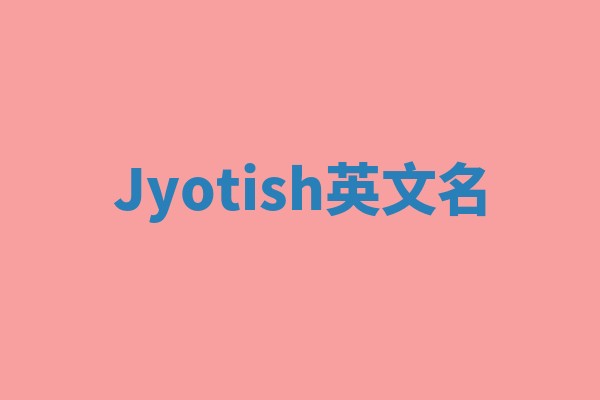 Jyotish英文名