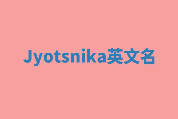 Jyotsnika英文名