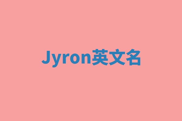 Jyron英文名