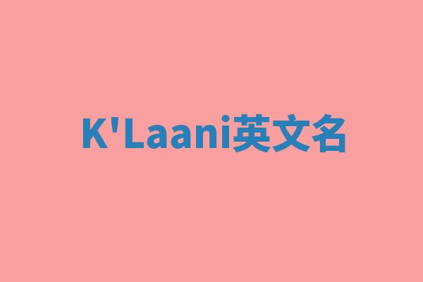 K'Laani英文名
