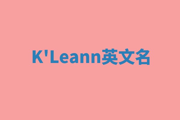 K'Leann英文名
