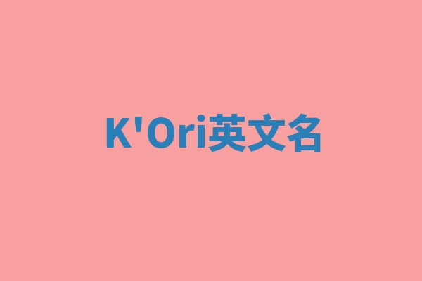 K'Ori英文名