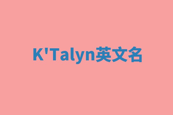 K'Talyn英文名 K'Talyn英文名