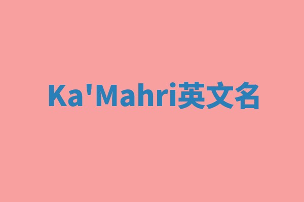 Ka'Mahri英文名 Ka'Mahri英文名