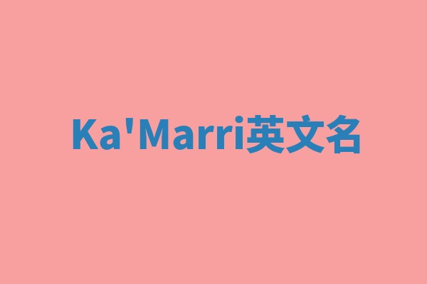 Ka'Marri英文名