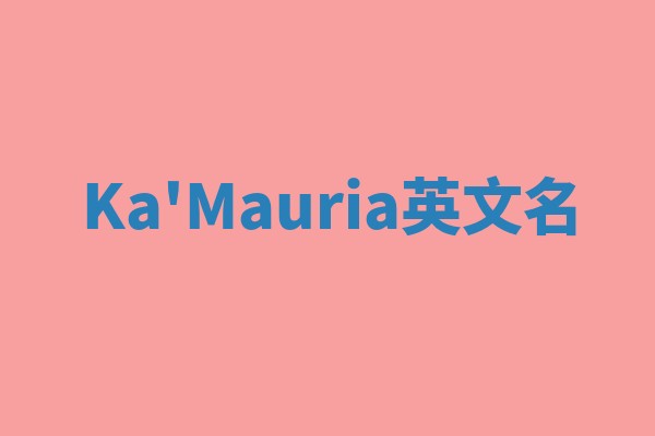 Ka'Mauria英文名