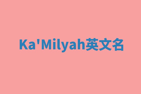 Ka'Milyah英文名 Ka'Milyah英文名