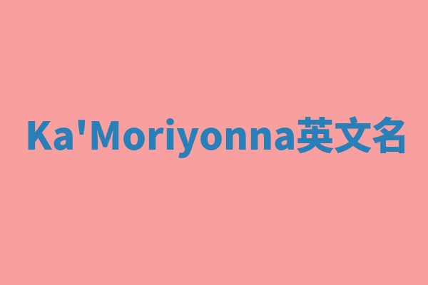 Ka'Moriyonna英文名