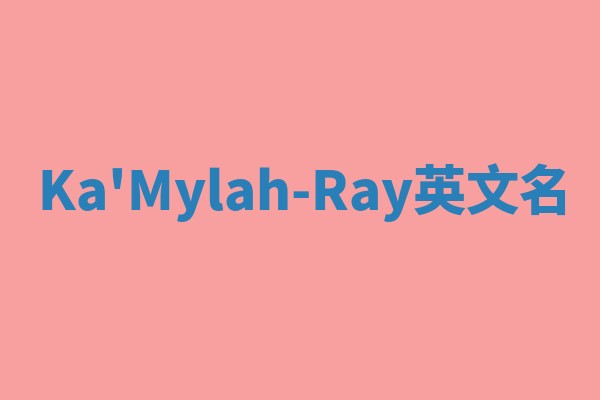 Ka'Mylah-Ray英文名