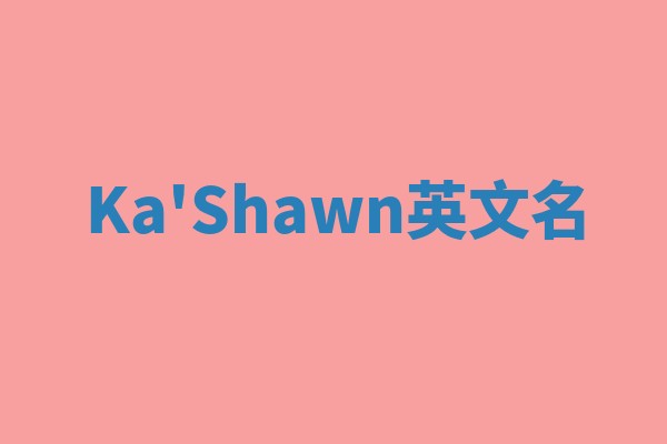 Ka'Shawn英文名