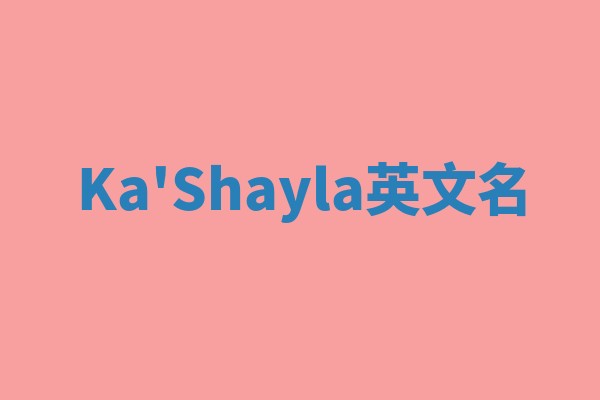 Ka'Shayla英文名