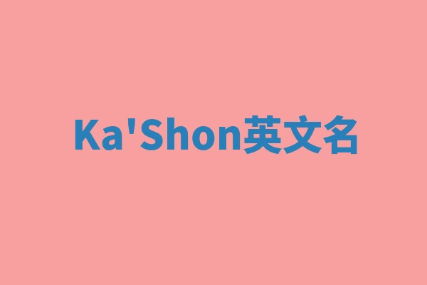 Ka'Shon英文名 Ka'Shon英文名