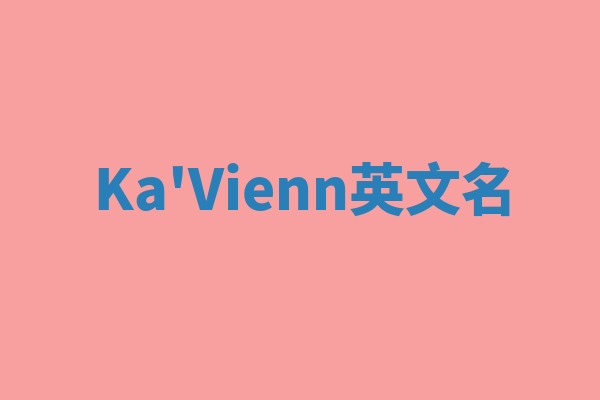 Ka'Vienn英文名