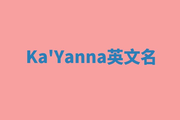 Ka'Yanna英文名