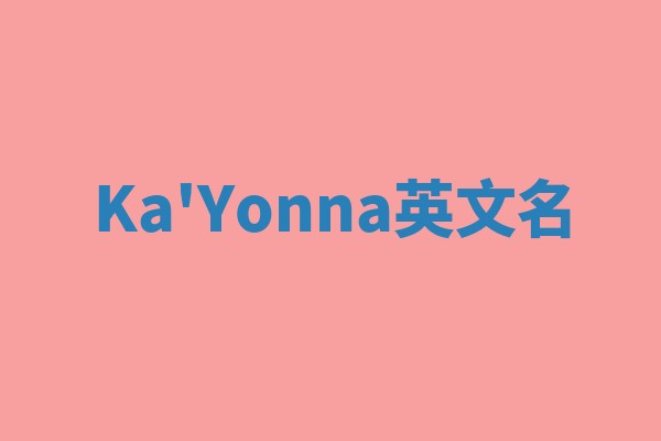 Ka'Yonna英文名