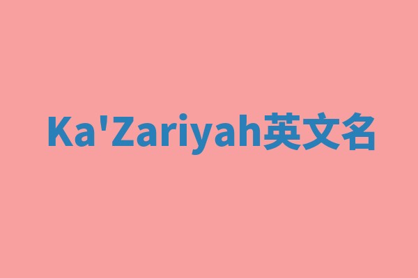 Ka'Zariyah英文名