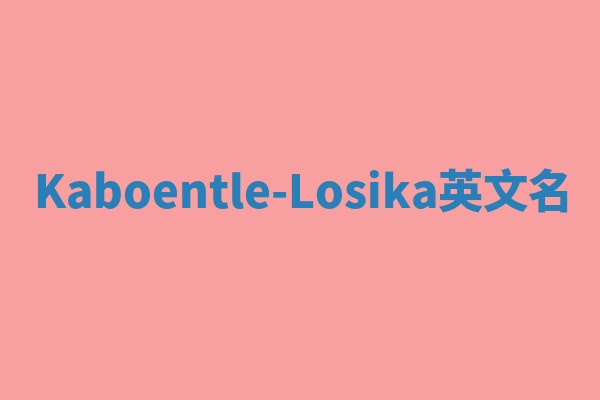 Kaboentle-Losika英文名