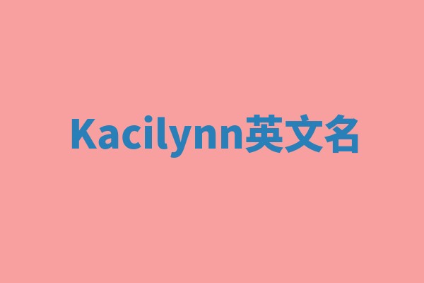 Kacilynn英文名