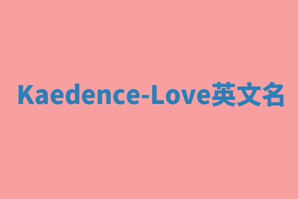 Kaedence-Love英文名