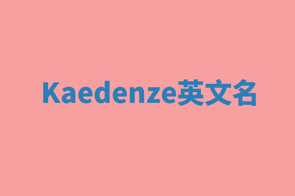 Kaedenze英文名