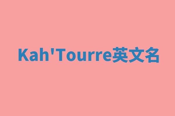 Kah'Tourre英文名 Kah'Tourre英文名