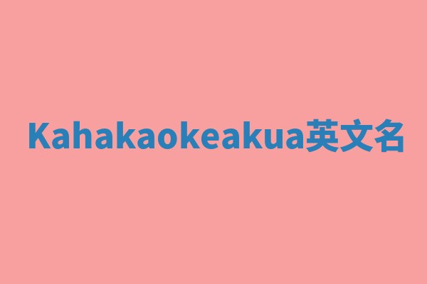 Kahakaokeakua英文名