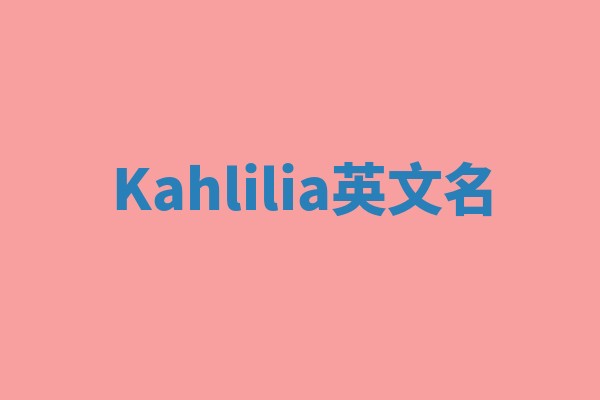 Kahlilia英文名