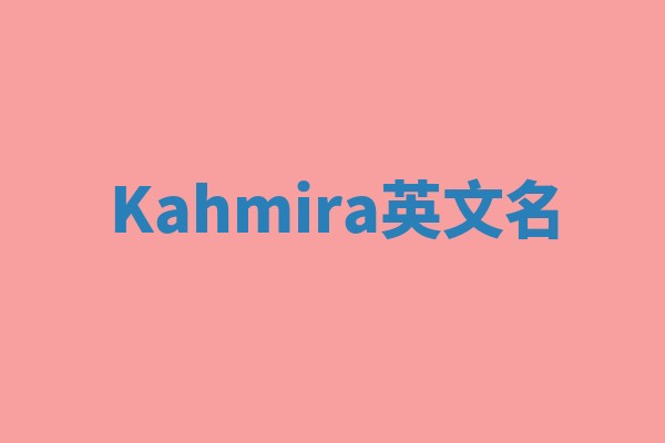 Kahmira英文名 Kahmira英文名