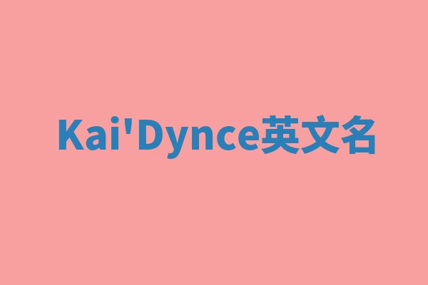 Kai'Dynce英文名