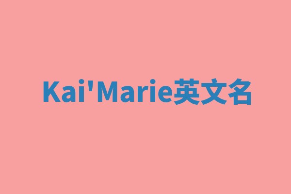 Kai'Marie英文名