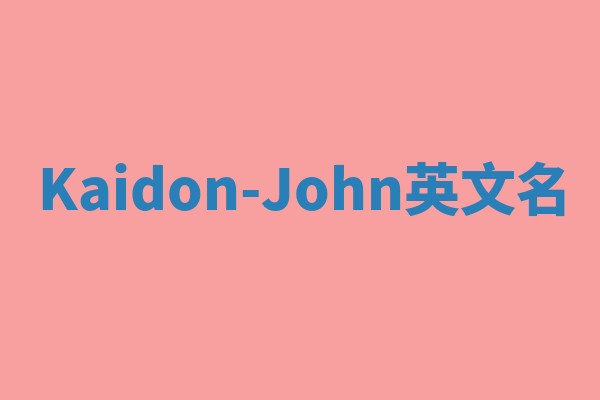 Kaidon-John英文名 Kaidon-John英文名