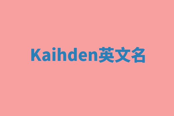 Kaihden英文名 Kaihden英文名