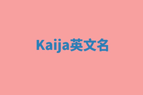 Kaija英文名
