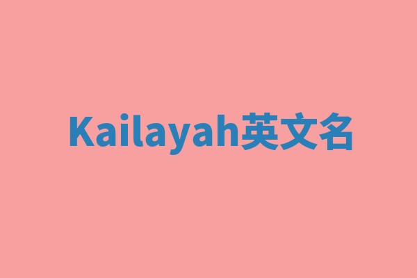 Kailayah英文名