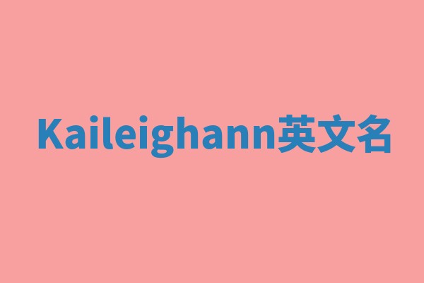 Kaileighann英文名