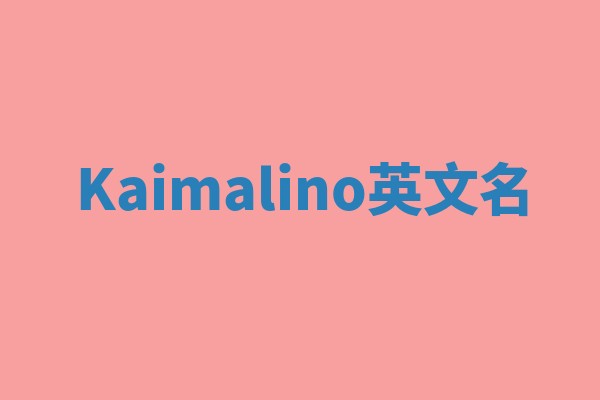 Kaimalino英文名