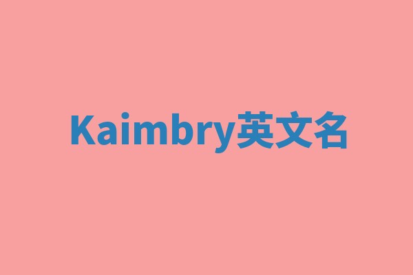Kaimbry英文名